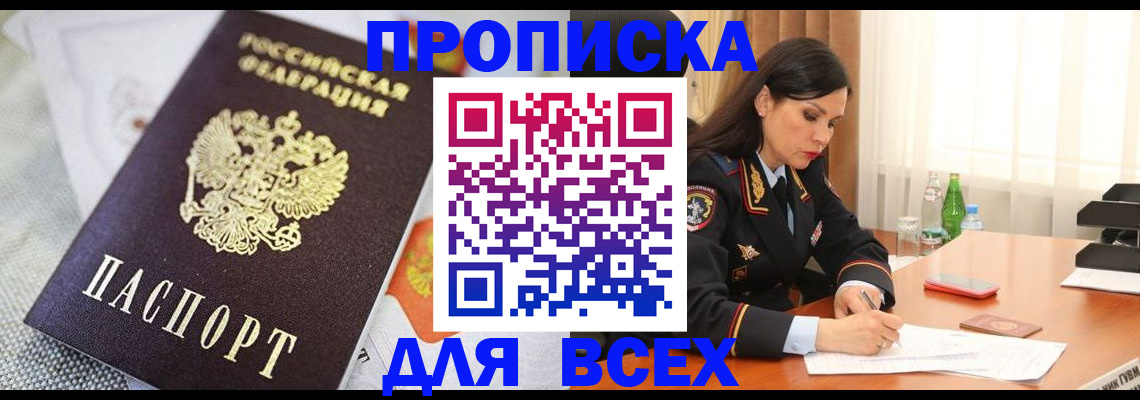 прописка в квартире в Звенигороде